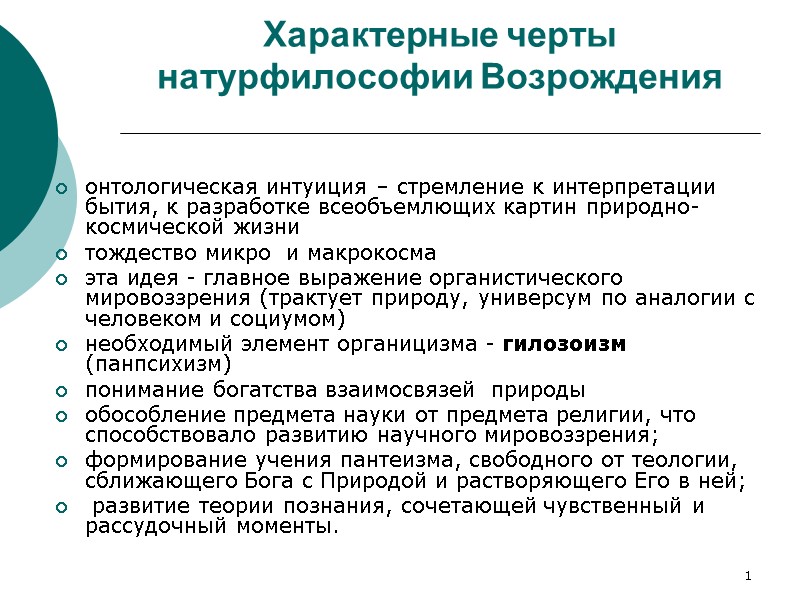 1 Характерные черты натурфилософии Возрождения онтологическая интуиция – стремление к интерпретации  бытия, к